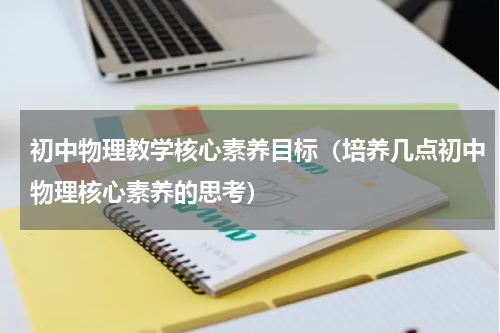 初中物理教学核心素养目标（培养几点初中物理核心素养的思考）
