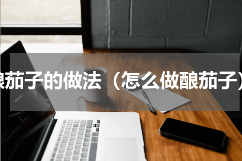酿茄子的做法（怎么做酿茄子）