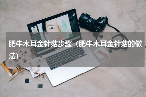 肥牛木耳金针菇步骤（肥牛木耳金针菇的做法）