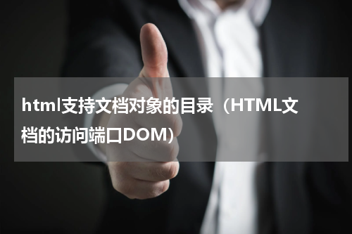 html支持文档对象的目录（HTML文档的访问端口DOM）