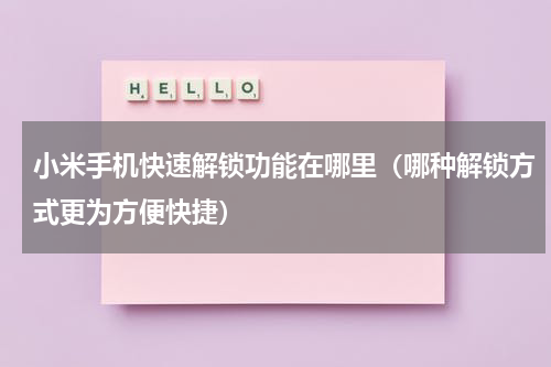 小米手机快速解锁功能在哪里（哪种解锁方式更为方便快捷）