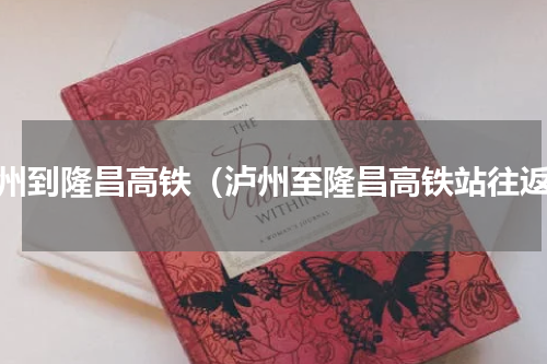 泸州到隆昌高铁（泸州至隆昌高铁站往返）