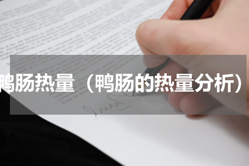 鸭肠热量（鸭肠的热量分析）