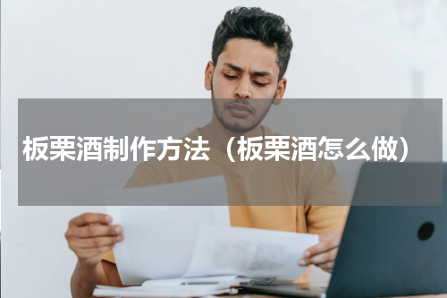 板栗酒制作方法（板栗酒怎么做）