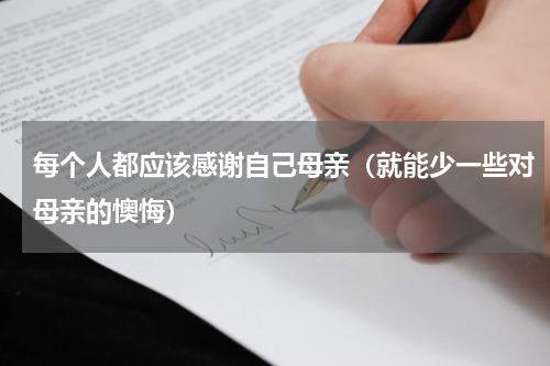 每个人都应该感谢自己母亲（就能少一些对母亲的懊悔）