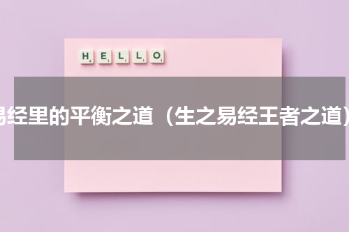 易经里的平衡之道（生之易经王者之道）