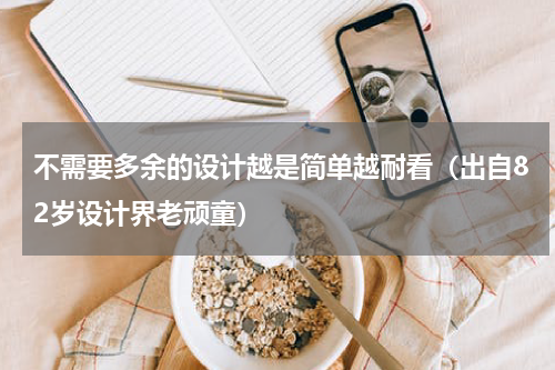 不需要多余的设计越是简单越耐看（出自82岁设计界老顽童）