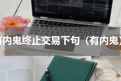 有内鬼终止交易下句（有内鬼）