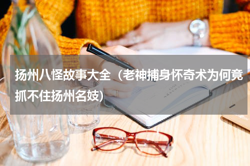 扬州八怪故事大全（老神捕身怀奇术为何竟抓不住扬州名妓）