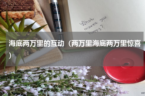 海底两万里的互动（两万里海底两万里惊喜）