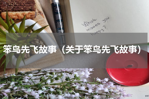 笨鸟先飞故事（关于笨鸟先飞故事）