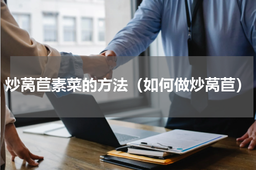 炒莴苣素菜的方法（如何做炒莴苣）