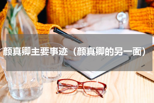 颜真卿主要事迹（颜真卿的另一面）