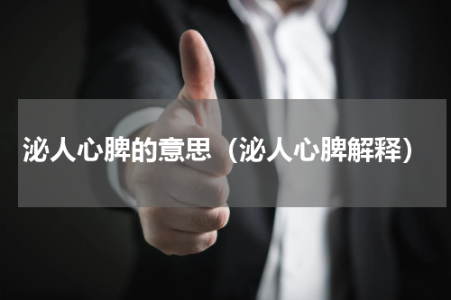 泌人心脾的意思（泌人心脾解释）