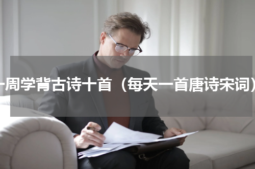 一周学背古诗十首（每天一首唐诗宋词）