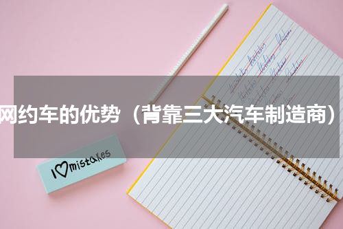 t3网约车的优势（背靠三大汽车制造商）