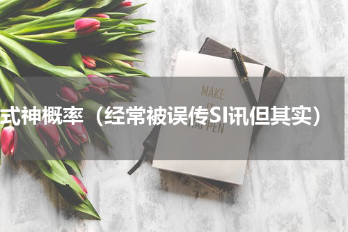 sp式神概率（经常被误传SI讯但其实）