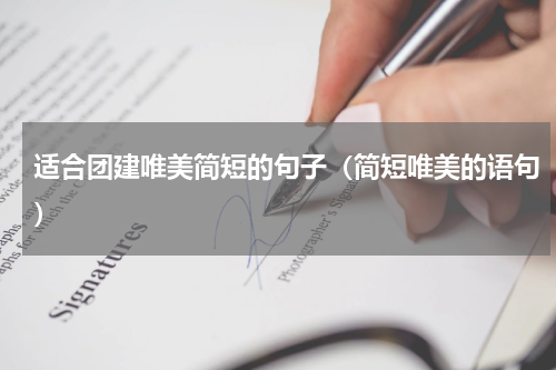 适合团建唯美简短的句子（简短唯美的语句）