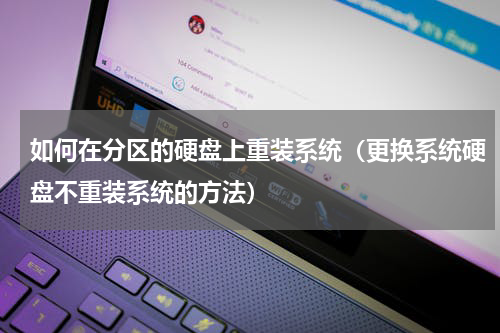 如何在分区的硬盘上重装系统（更换系统硬盘不重装系统的方法）
