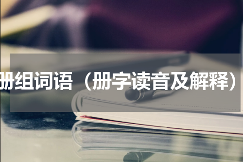 册组词语（册字读音及解释）