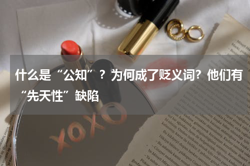 什么是“公知”？为何成了贬义词？他们有“先天性”缺陷