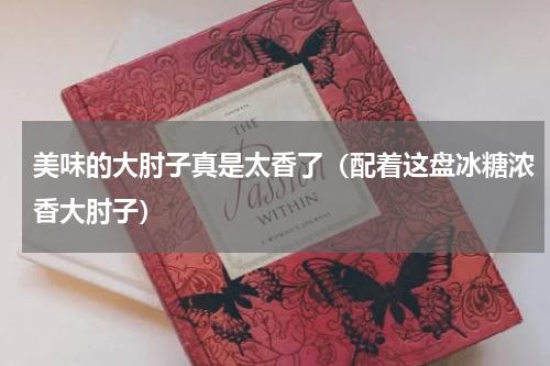 美味的大肘子真是太香了（配着这盘冰糖浓香大肘子）