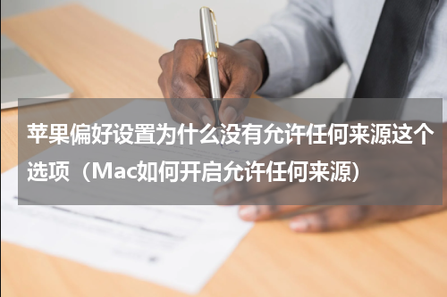 苹果偏好设置为什么没有允许任何来源这个选项（Mac如何开启允许任何来源）
