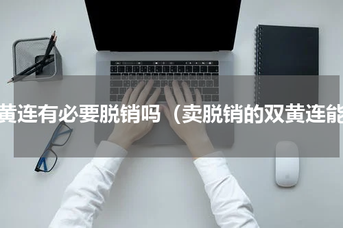 双黄连有必要脱销吗（卖脱销的双黄连能）