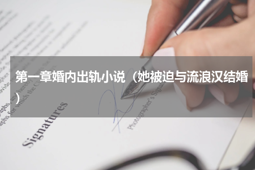 第一章婚内出轨小说（她被迫与流浪汉结婚）