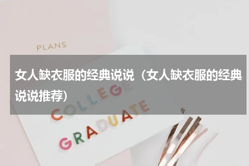 女人缺衣服的经典说说（女人缺衣服的经典说说推荐）