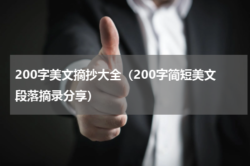 200字美文摘抄大全（200字简短美文段落摘录分享）