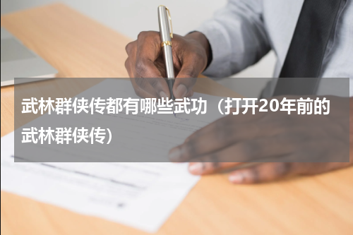 武林群侠传都有哪些武功（打开20年前的武林群侠传）