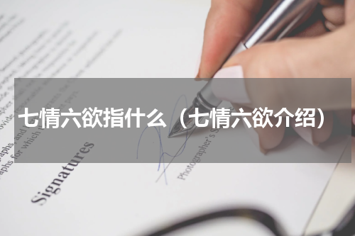 七情六欲指什么（七情六欲介绍）
