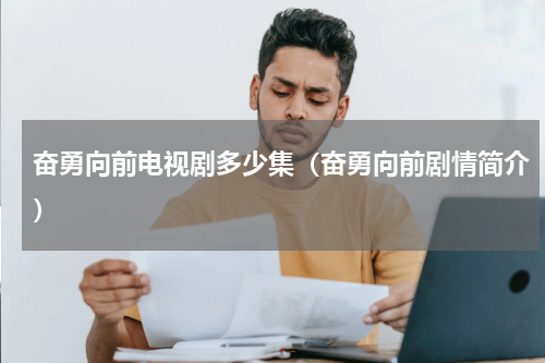 奋勇向前电视剧多少集（奋勇向前剧情简介）
