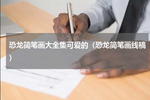 恐龙简笔画大全集可爱的（恐龙简笔画线稿）