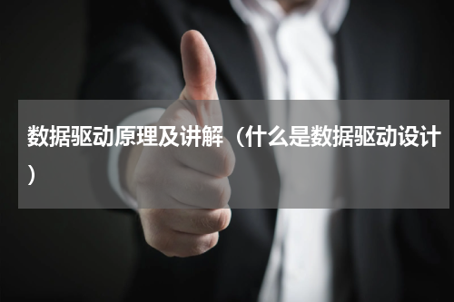 数据驱动原理及讲解（什么是数据驱动设计）