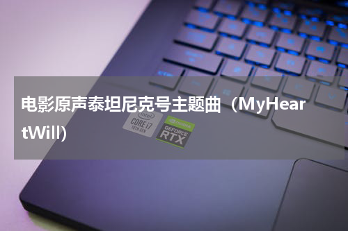 电影原声泰坦尼克号主题曲（MyHeartWill）