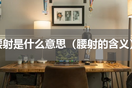 腰射是什么意思（腰射的含义）