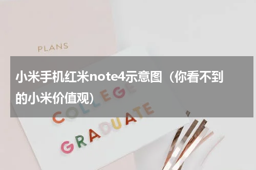 小米手机红米note4示意图（你看不到的小米价值观）