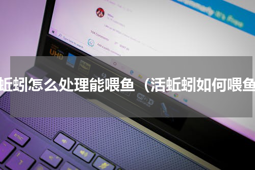 活蚯蚓怎么处理能喂鱼（活蚯蚓如何喂鱼）