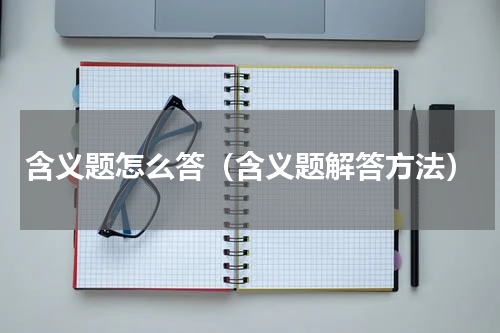 含义题怎么答（含义题解答方法）