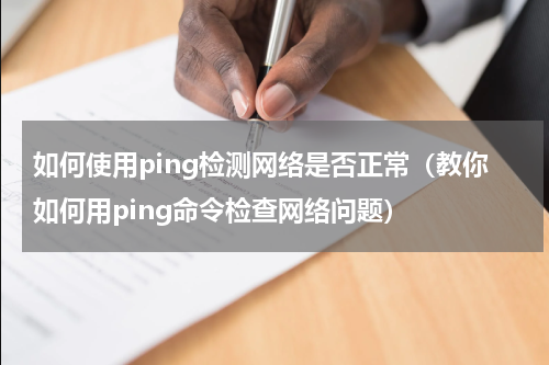 如何使用ping检测网络是否正常（教你如何用ping命令检查网络问题）