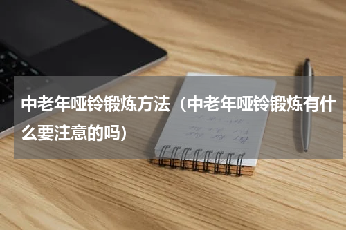中老年哑铃锻炼方法（中老年哑铃锻炼有什么要注意的吗）