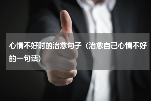 心情不好时的治愈句子（治愈自己心情不好的一句话）