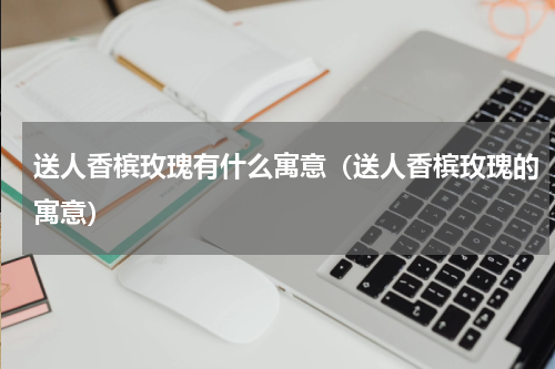 送人香槟玫瑰有什么寓意（送人香槟玫瑰的寓意）