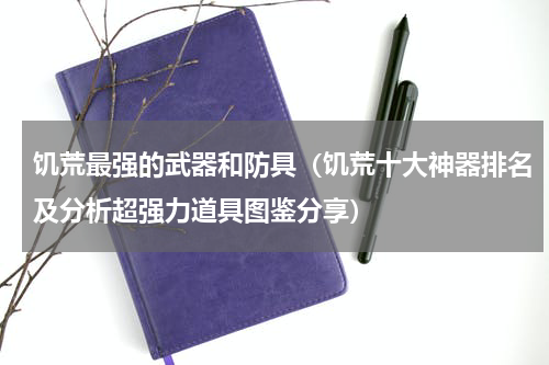 饥荒最强的武器和防具（饥荒十大神器排名及分析超强力道具图鉴分享）