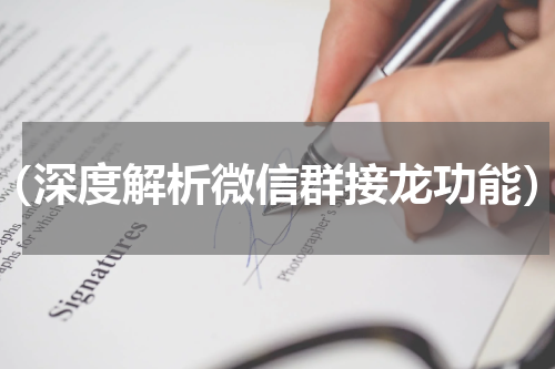 （深度解析微信群接龙功能）