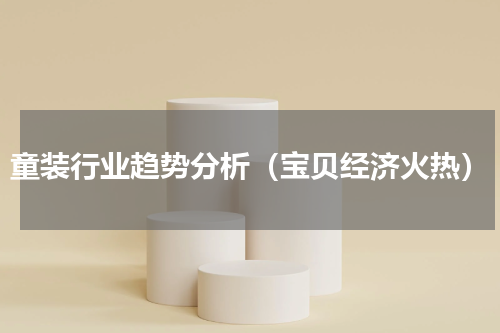童装行业趋势分析（宝贝经济火热）