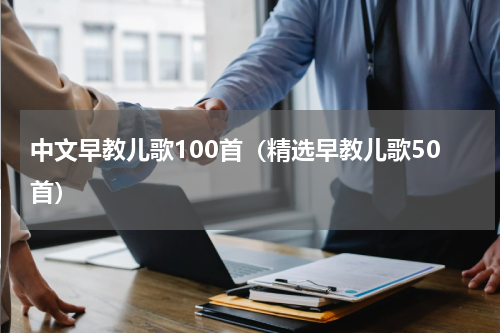 中文早教儿歌100首（精选早教儿歌50首）