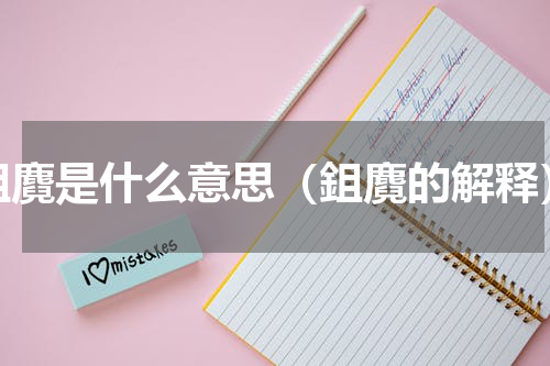 鉏麑是什么意思（鉏麑的解释）